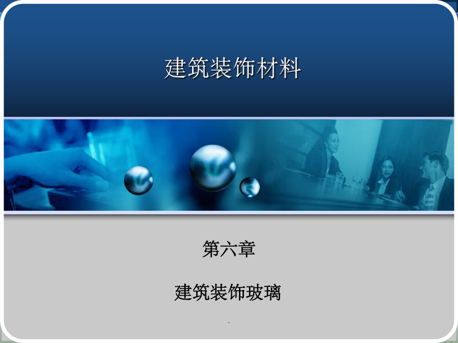 建筑装饰材料第六章建筑装饰玻璃课件.ppt_第1页