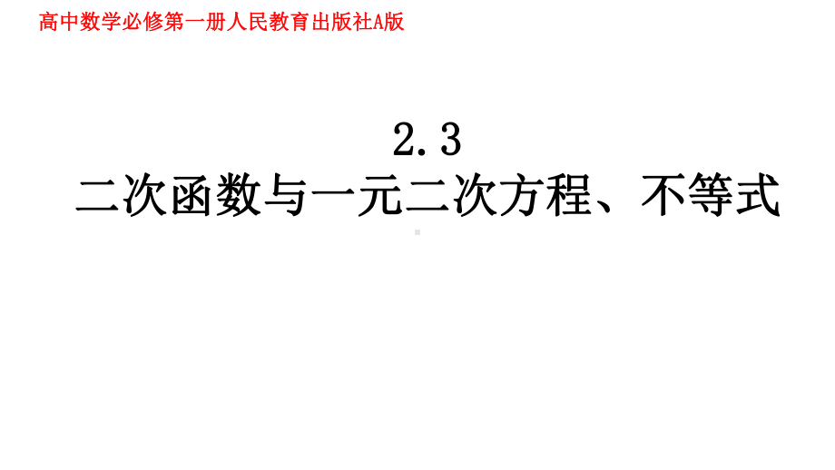 数学人教A版二次函数与一元二次方程、不等式上课1课件.ppt_第1页