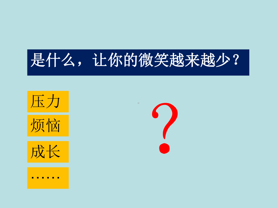 小学生主题班会让微笑照亮你的梦想课件.ppt_第2页