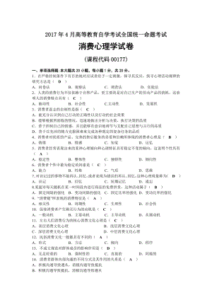 2017年04月自考00177消费心理学试题及答案.docx