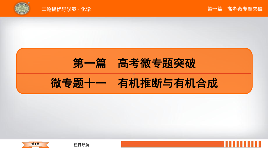 微专题11 有机推断与有机合成(微信公众号：化学教学大咖)课件.ppt_第1页