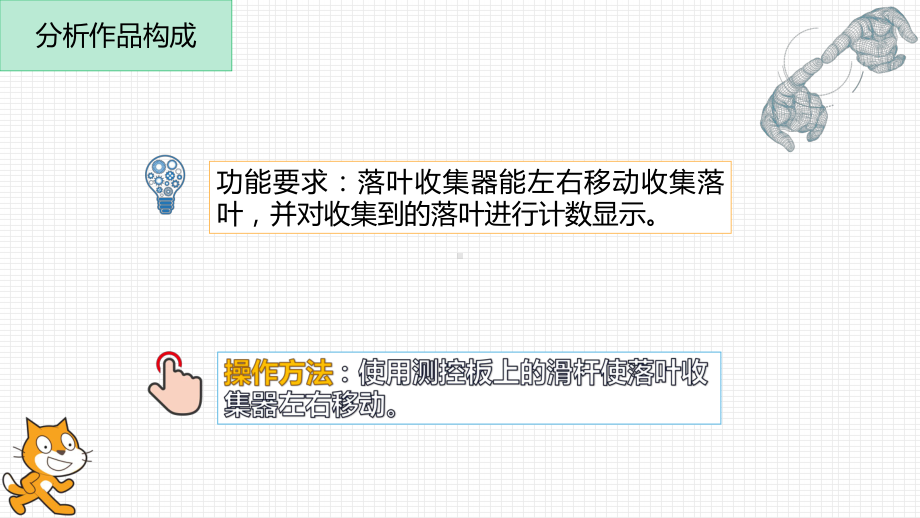 小学信息技术六年级scratch课件 第二课、落叶收集器-滑杆传感器的应用.pptx_第3页