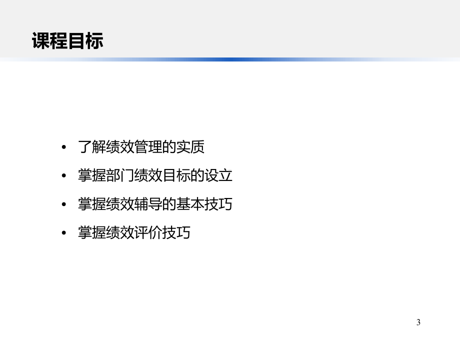 战略绩效管理体系设计课件.pptx_第3页