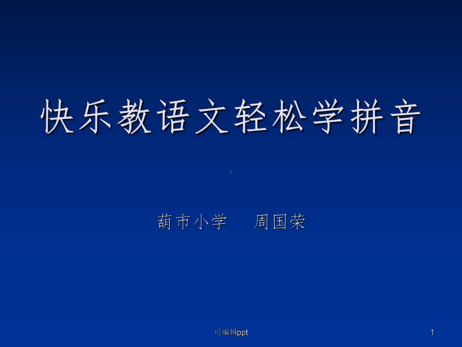 快乐教语文轻松学拼音课件.ppt_第1页