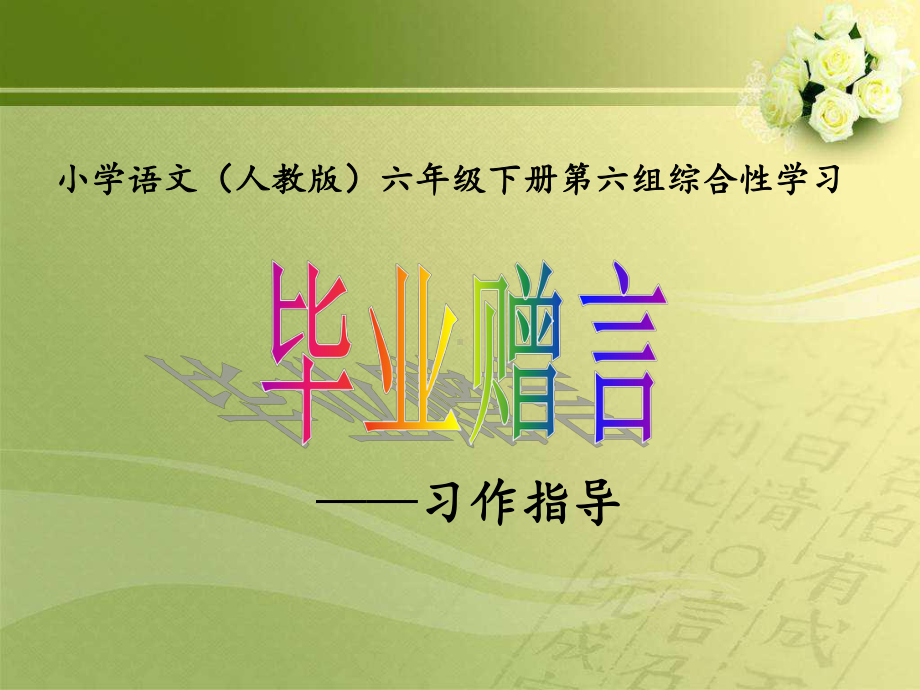 小学语文(人教版)六年级下册习作指导《毕业赠言》公开课教学课件(定稿).pptx_第1页