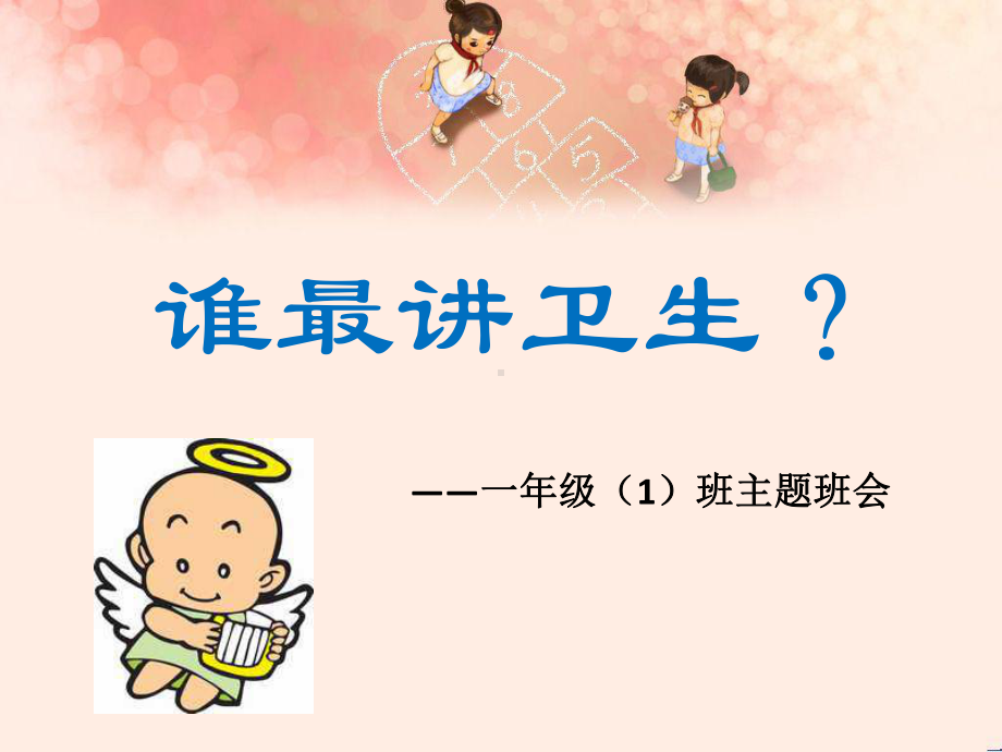 小学一年级讲卫生班会 主题班会 市一等奖课件.ppt_第1页