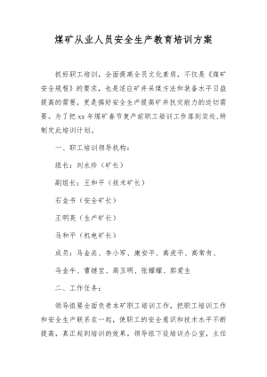 煤矿从业人员安全生产教育培训方案.docx