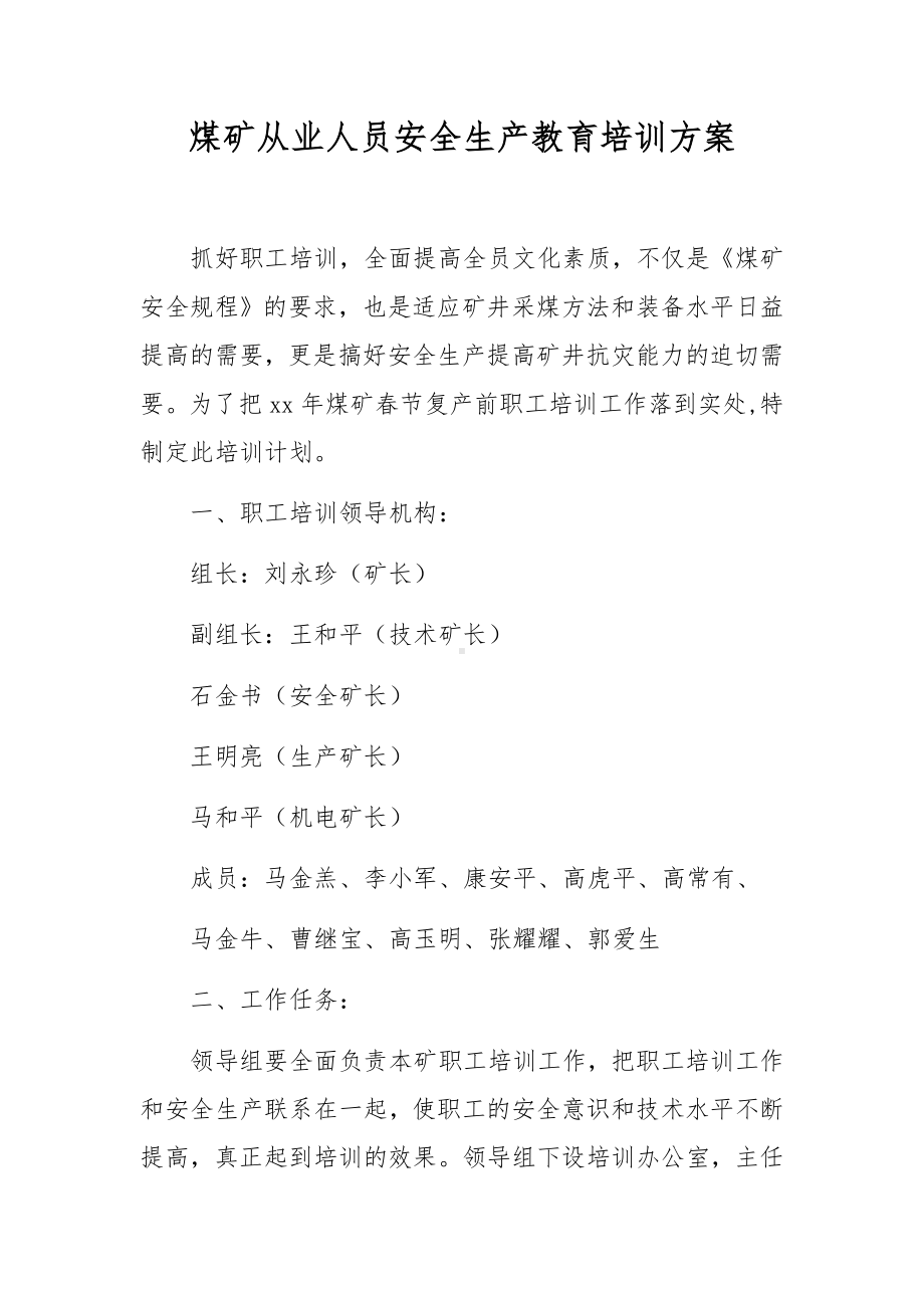 煤矿从业人员安全生产教育培训方案.docx_第1页