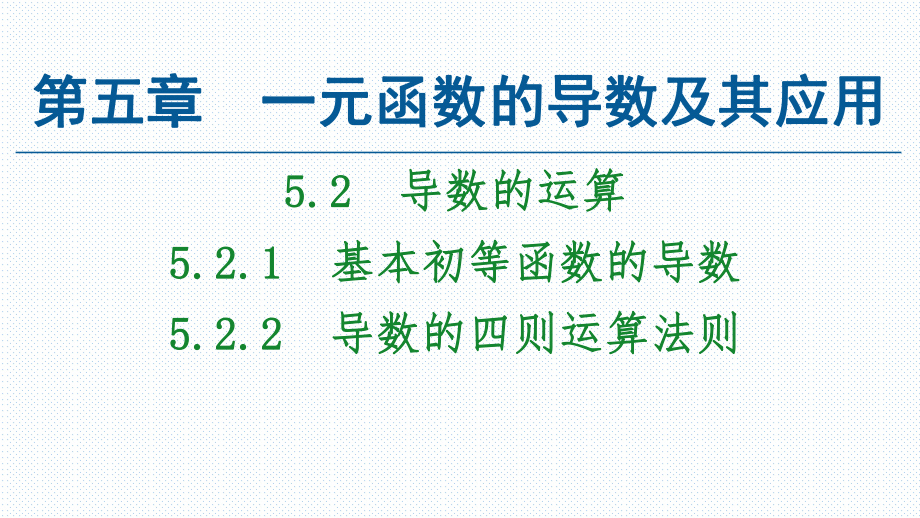 教学用 521 基本初等函数的导数522 导数的四则运算法则人教A版选择性必修第二册.ppt_第1页