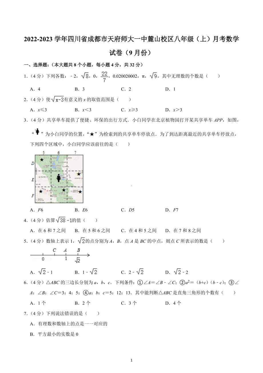 2022-2023学年四川省成都市天府师大一中麓山校区八年级（上）月考数学试卷（9月份）.docx_第1页