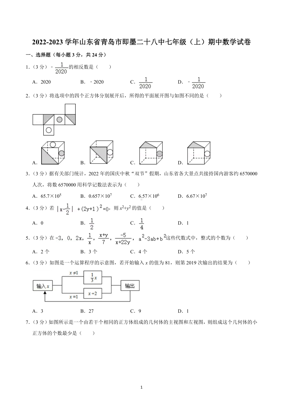 2022-2023学年山东省青岛市即墨二十八中七年级（上）期中数学试卷.docx_第1页