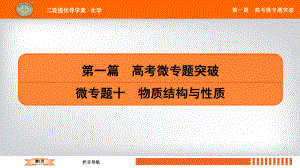 微专题10 物质结构与性质(微信公众号：化学教学大咖)课件.ppt