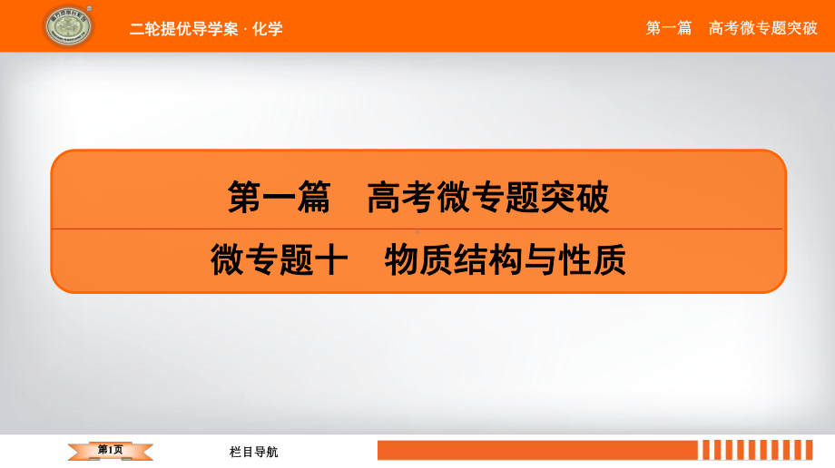 微专题10 物质结构与性质(微信公众号：化学教学大咖)课件.ppt_第1页