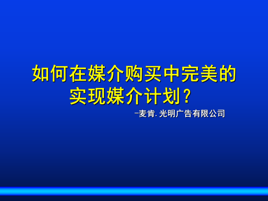 怎样在媒介购买中完美的实现媒介计划课件.pptx_第1页