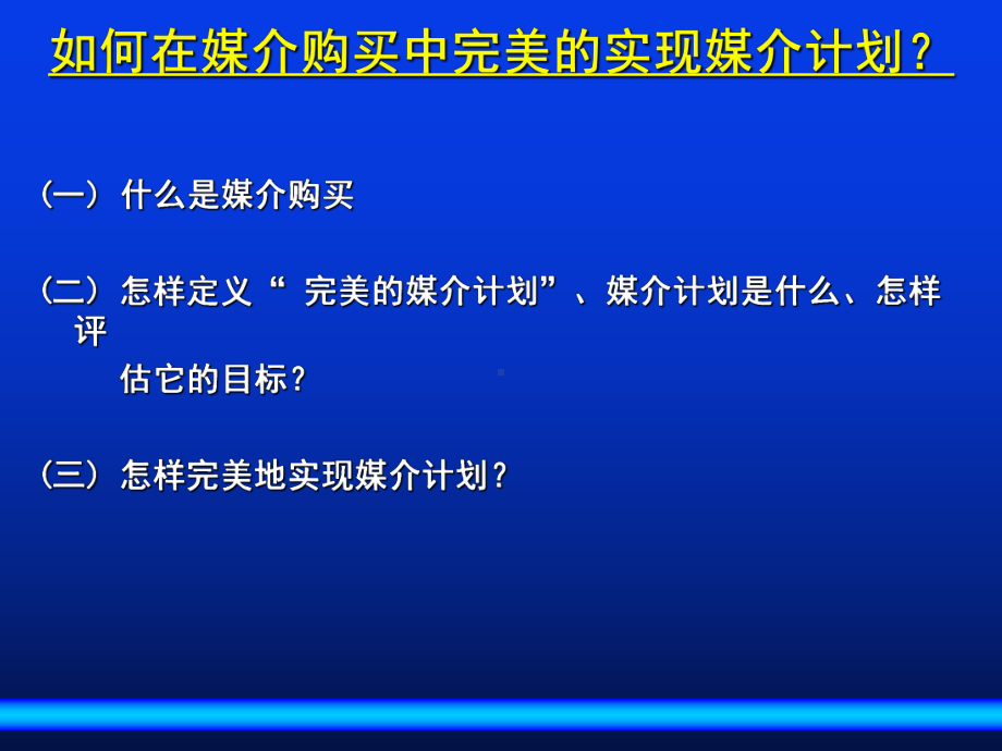 怎样在媒介购买中完美的实现媒介计划课件.pptx_第3页