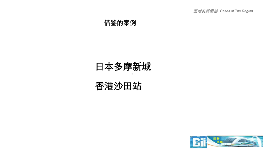 日本多摩及香港沙田综合体案例分析课件.ppt_第1页