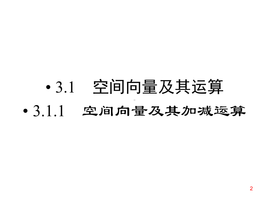 数学选修2 1课件 311 空间向量及其加减运算.ppt_第2页