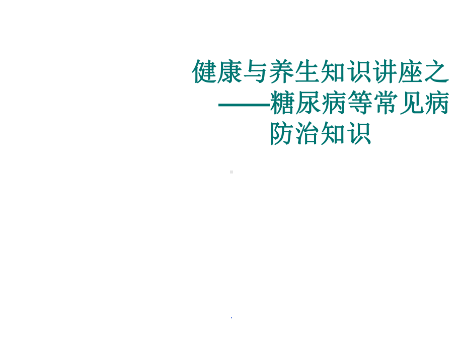 心脑血管疾病防治知识课件.ppt_第1页