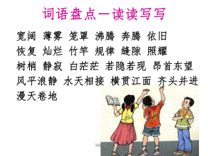 小学语文四年级上册《语文园地一》精课件.ppt