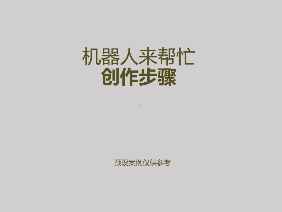 幼儿美术 我设计的机器人 范作课件.ppt_第1页