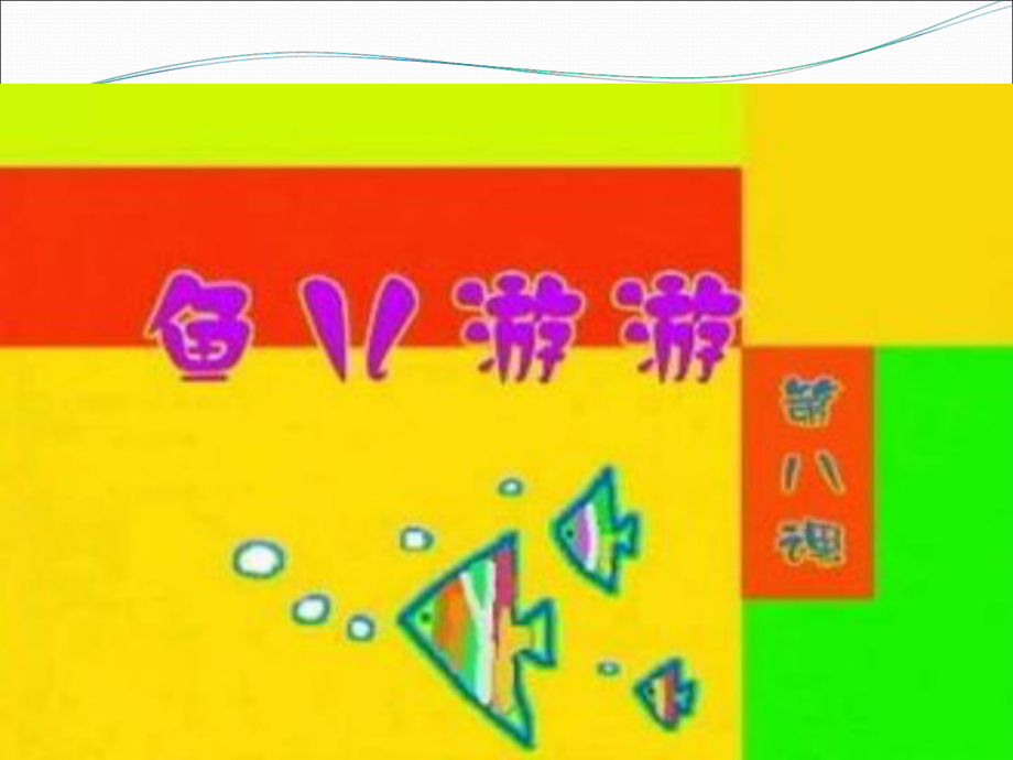 小学美术完整完整1《鱼儿欣赏》课件.ppt_第2页