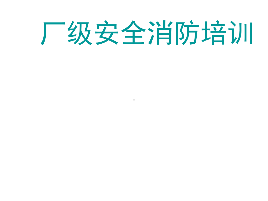 安全标识及化学品安全培训课件学习培训模板课件.ppt_第1页