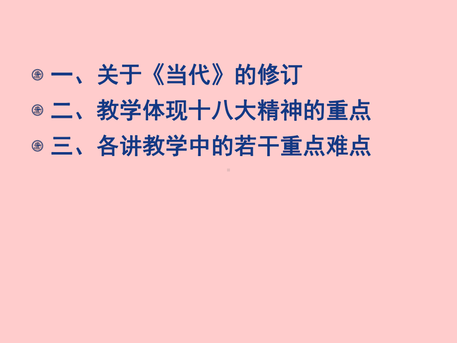 《中国马克思主义与当代》的修订和教学思考进课的思考学习培训模板课件.ppt_第2页