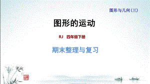 新人教版四年级下册数学期末复习课件(专题二：图形与几何(三)图形的运动).pptx