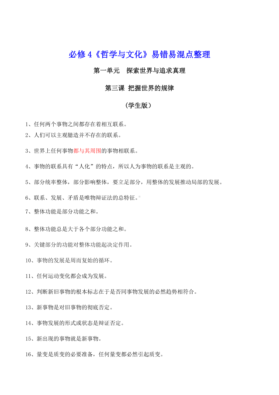 统编版高中政治必修第四册第三课 把握世界的规律 易混易错辨析 哲学与文化.docx_第1页