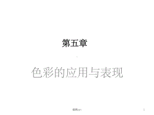 手绘马克笔色彩课件.ppt