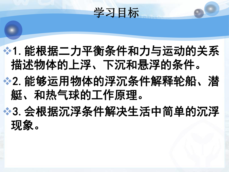 教科版八年级下册物理：第十章 浮力第三节 物体的浮沉条件及应用课件.ppt_第2页