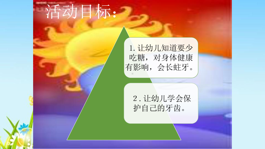 幼儿园小班健康活动课《甜甜的东西要少吃》课件.ppt_第2页