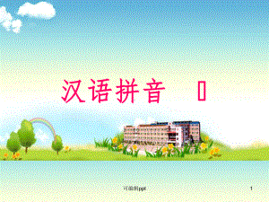 小学语文一年级上册《汉语拼音1 a o e》教学精课件课件.ppt