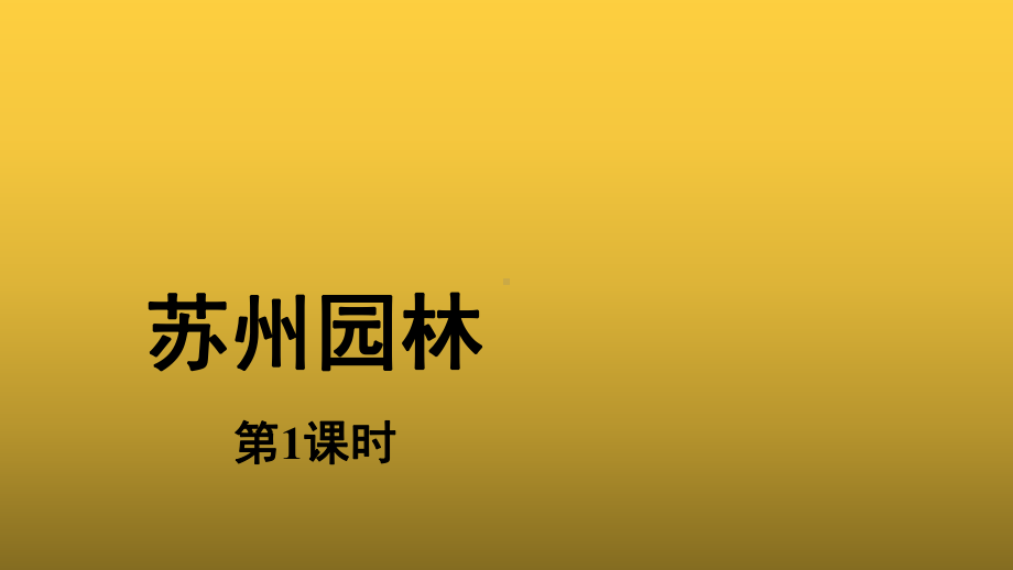 （教学课件）苏州园林第一课时示范课件.pptx_第1页