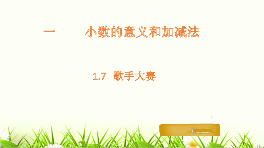 小学数学北师大版《歌手大赛》获奖课件1.pptx_第1页