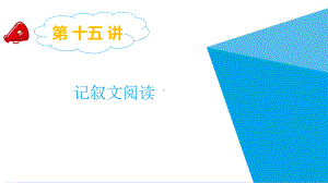 小学语文最新小升初专题复习课件第十五讲记叙文阅读.pptx