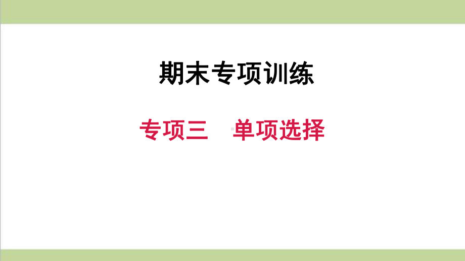 新人教版九年级上册英语期末专题复习课件(专项三 单项选择).ppt_第1页