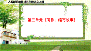 小学五年级语文上册第三单元《习作：缩写故事》课件.ppt