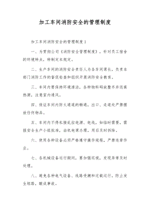 加工车间消防安全的管理制度.docx