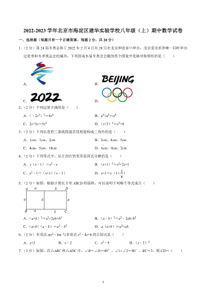 2022-2023学年北京市海淀区建华实验学校八年级（上）期中数学试卷.docx