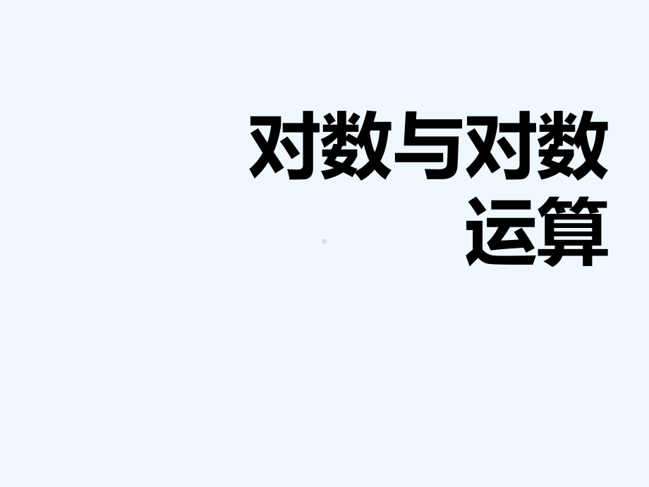 对数和对数运算课件.ppt_第1页