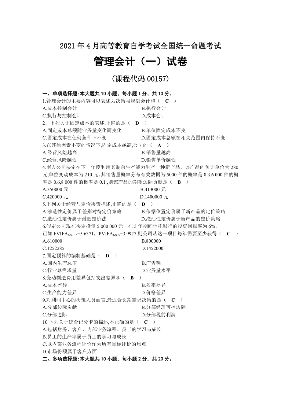 2021年04月自考00157管理会计（一）试题及答案.docx_第1页