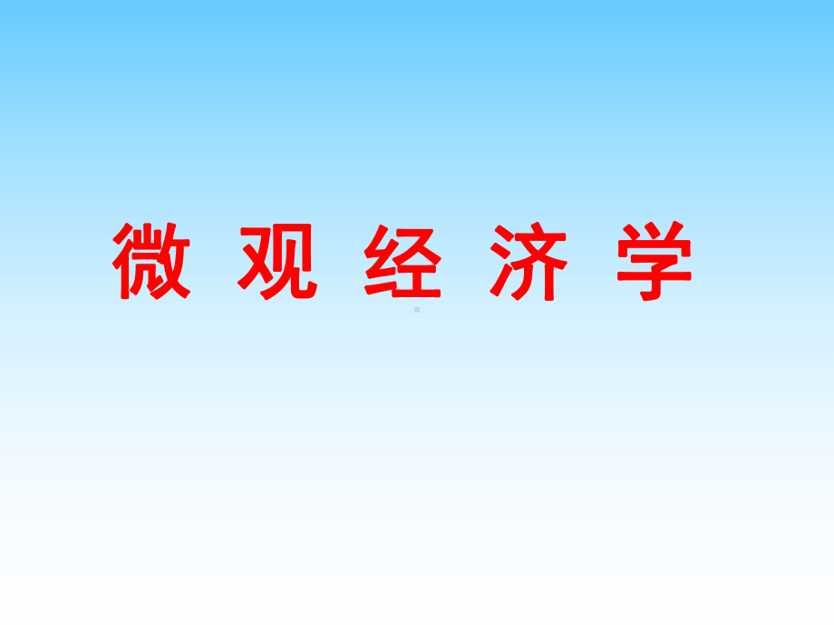 微观经济学不完全竞争市场课件.pptx_第1页