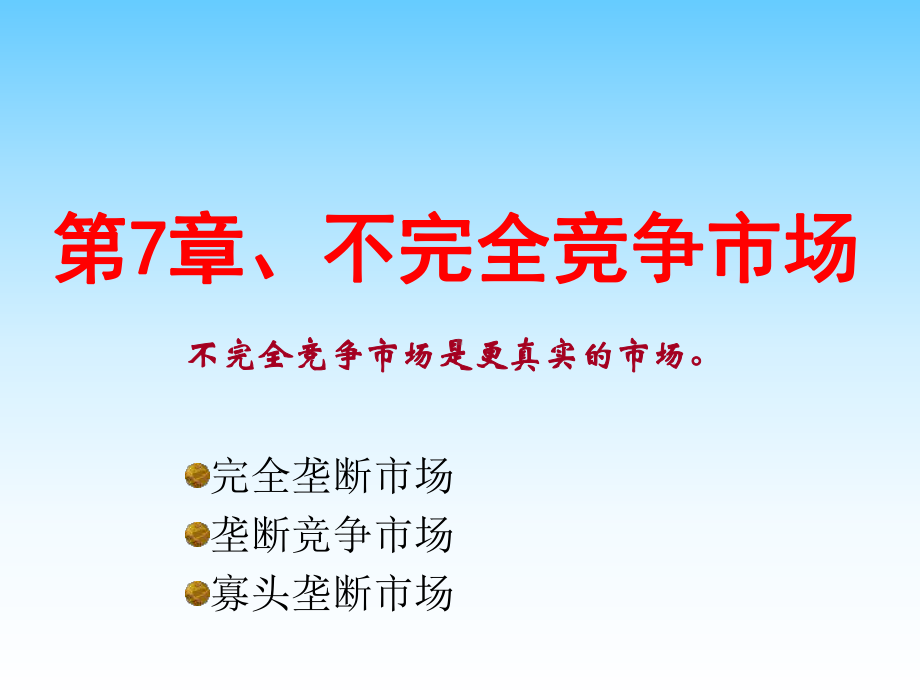 微观经济学不完全竞争市场课件.pptx_第2页