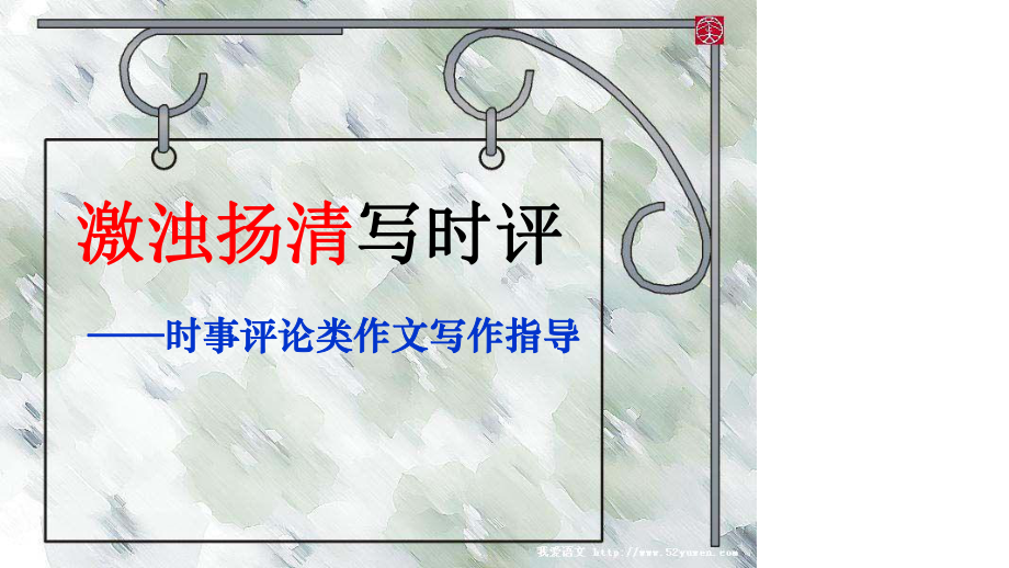 时评作文课件.ppt_第1页