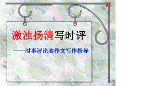 时评作文课件.ppt