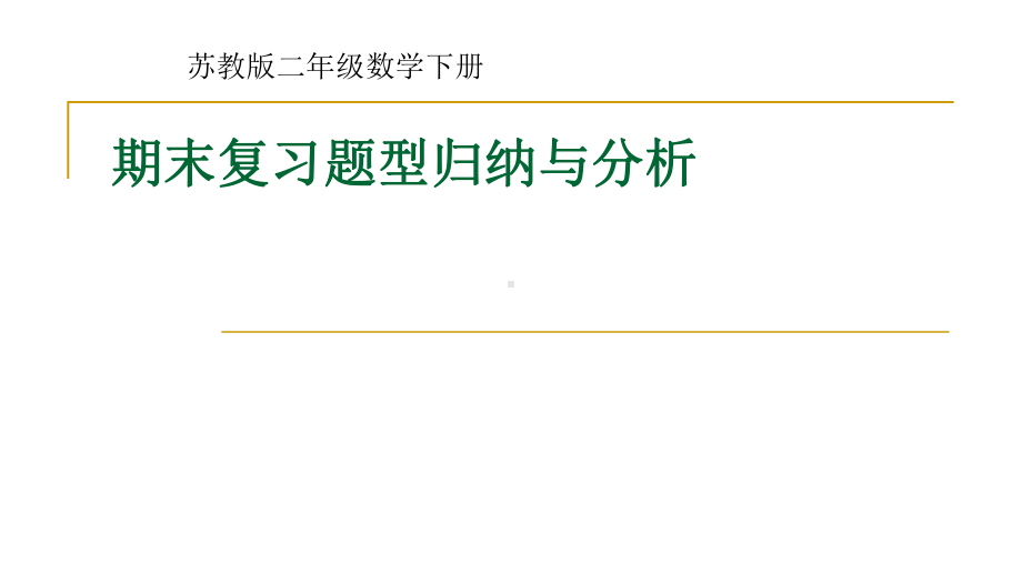 新苏教版二年级数学下册期末复习题型归纳与分析课件.pptx_第1页