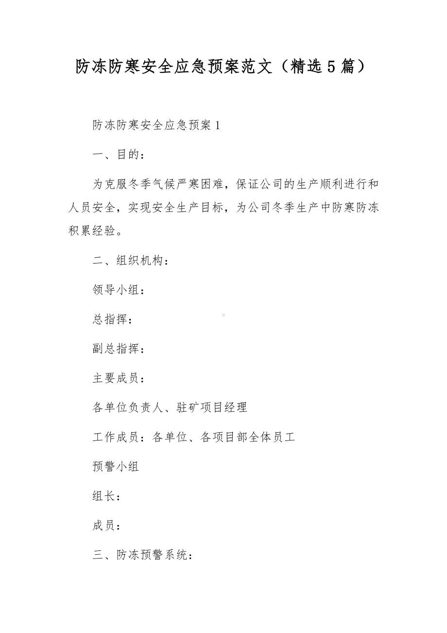 防冻防寒安全应急预案范文（精选5篇）.docx_第1页