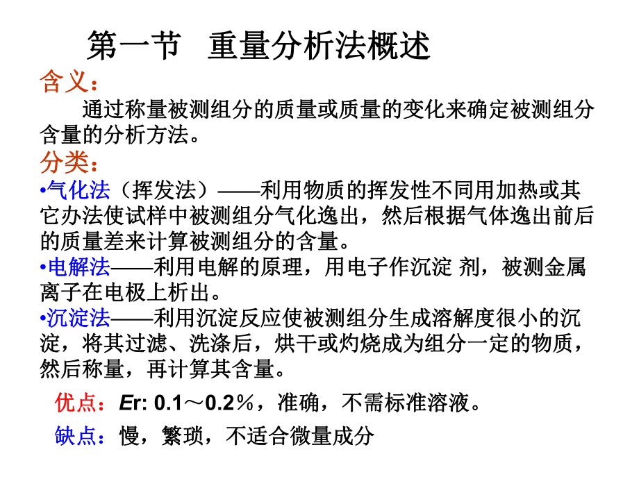 重量分析法学习培训课件.ppt_第2页