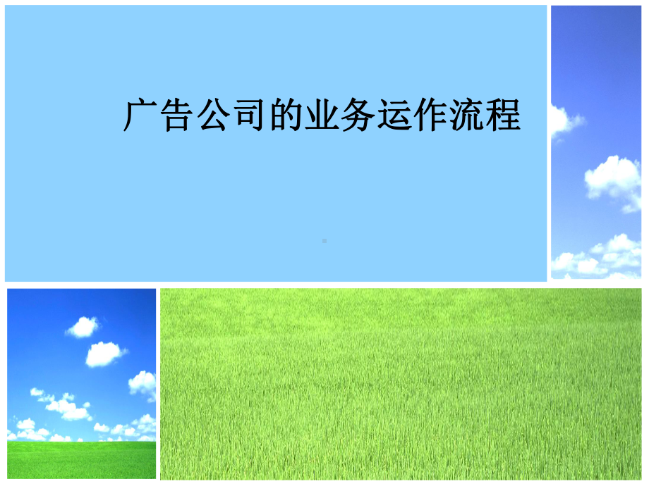 广告公司的业务运作与管理课件.ppt_第1页